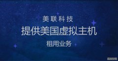 美國(guó)虛擬主機(jī)建站流程介紹